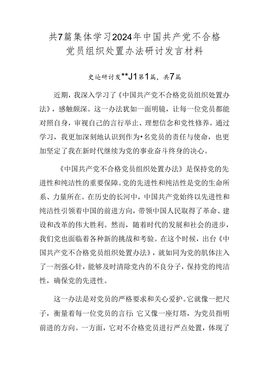 共7篇集体学习2024年中国共产党不合格党员组织处置办法研讨发言材料.docx_第1页