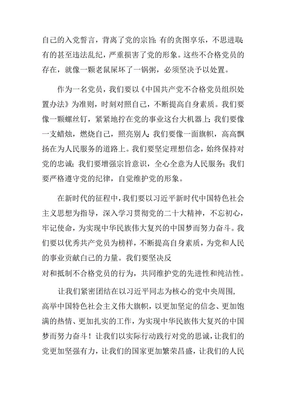 共7篇集体学习2024年中国共产党不合格党员组织处置办法研讨发言材料.docx_第3页