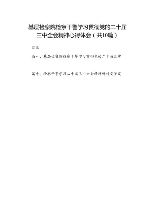 （10篇）基层检察院检察干警学习贯彻党的二十三中全会精神心得体会（精选）.docx