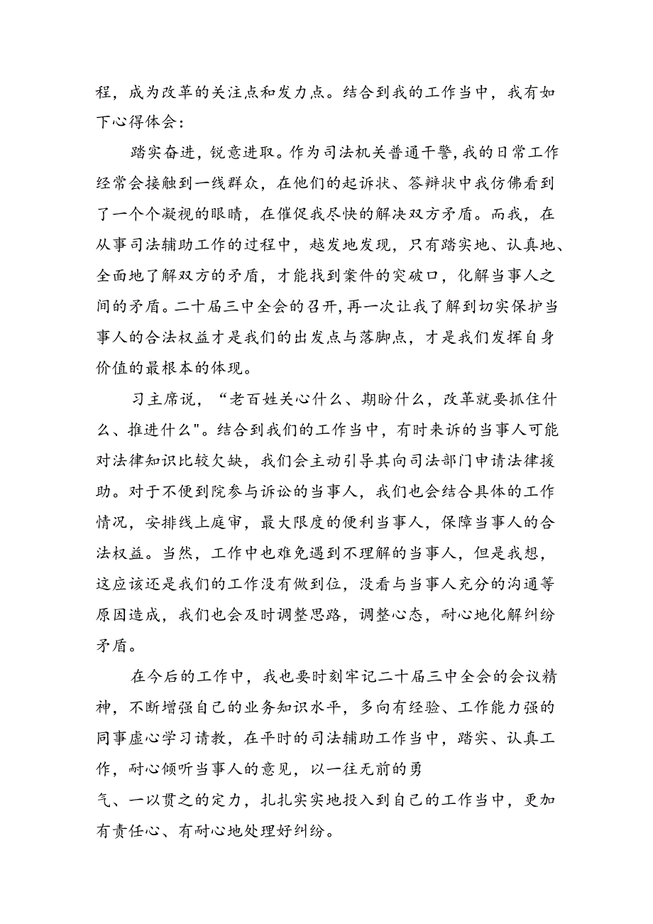 （10篇）基层检察院检察干警学习贯彻党的二十三中全会精神心得体会（精选）.docx_第3页