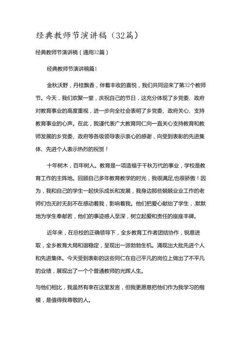 经典教师节演讲稿（32篇）.docx