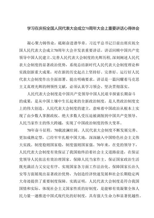 (五篇)学习在庆祝全国人民代表大会成立70周年大会上重要讲话心得体会集合.docx