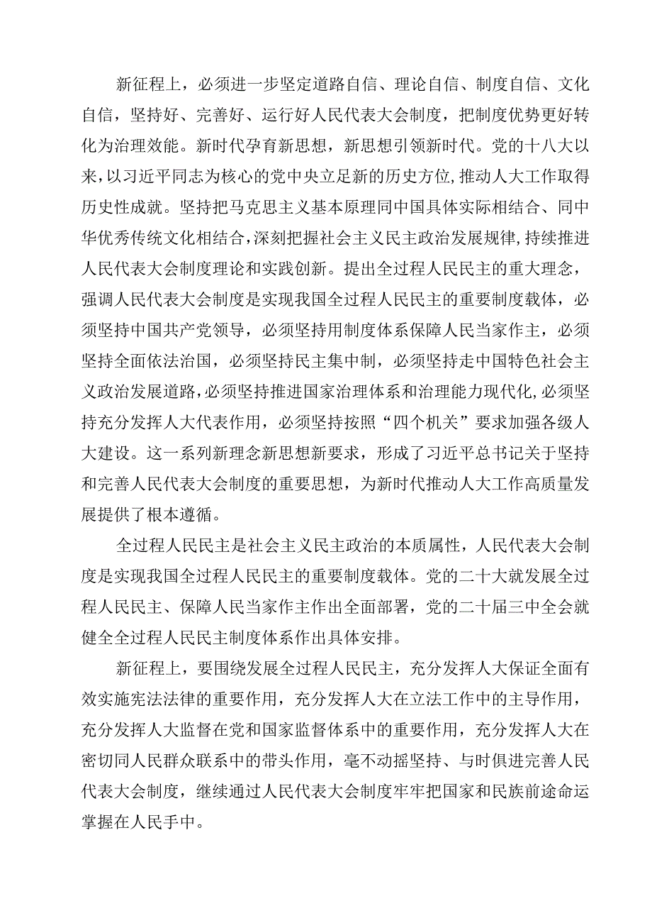 (五篇)学习在庆祝全国人民代表大会成立70周年大会上重要讲话心得体会集合.docx_第2页