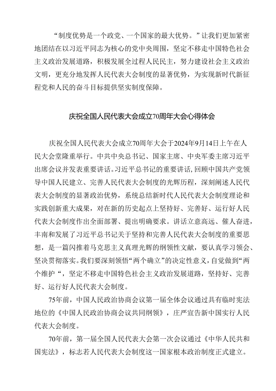 (五篇)学习在庆祝全国人民代表大会成立70周年大会上重要讲话心得体会集合.docx_第3页