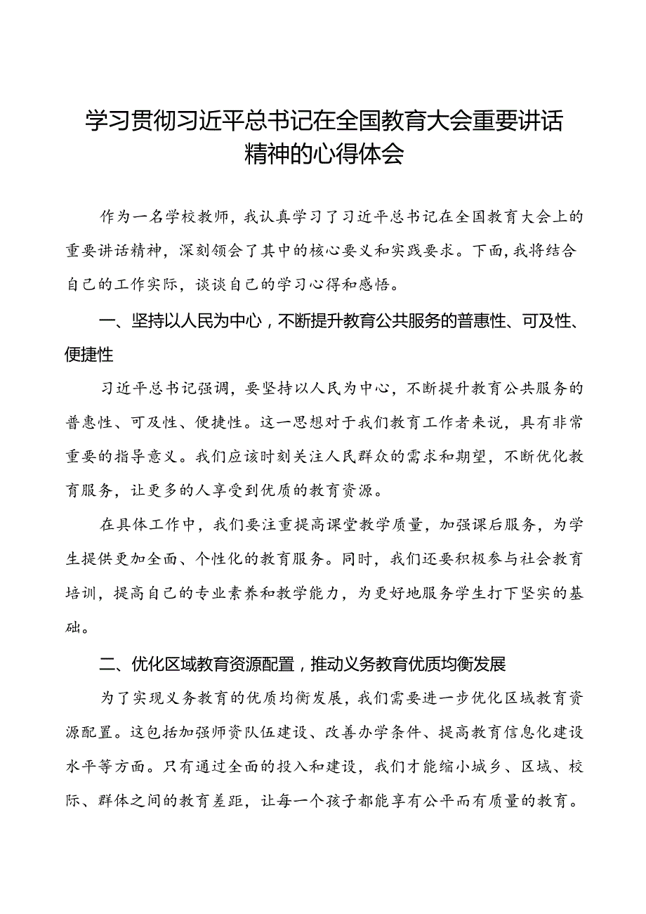 教育局党员干部学习贯彻全国教育大会精神的心得体会7篇.docx_第1页