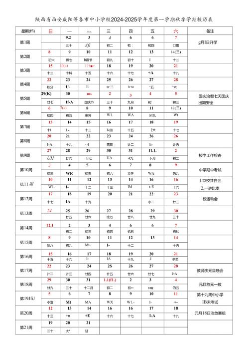 陕西省西安咸阳榆林延安汉中安康商洛宝鸡渭南铜川等各市中小学校20242025学第一学期季学期校历表.docx
