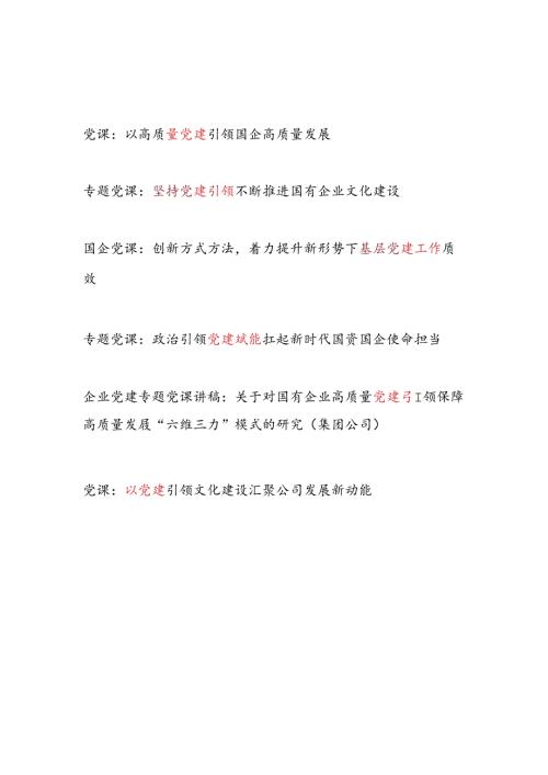 2025国企公司高质量党建专题讲稿宣讲报告6篇.docx