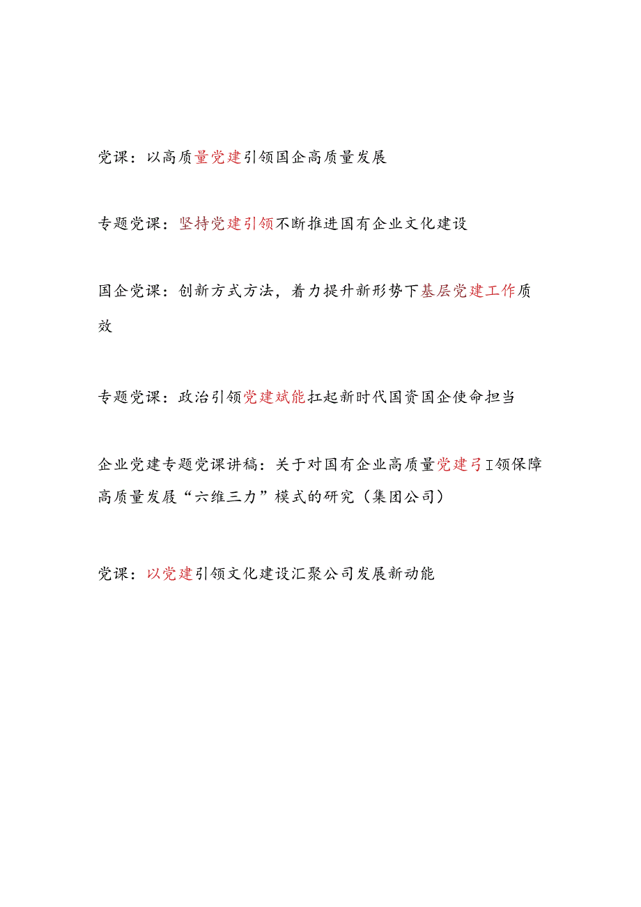 2025国企公司高质量党建专题讲稿宣讲报告6篇.docx_第1页