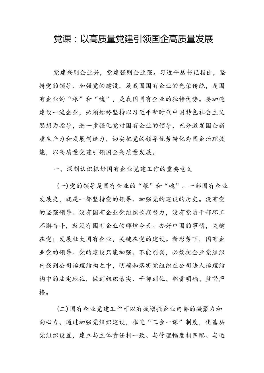 2025国企公司高质量党建专题讲稿宣讲报告6篇.docx_第2页