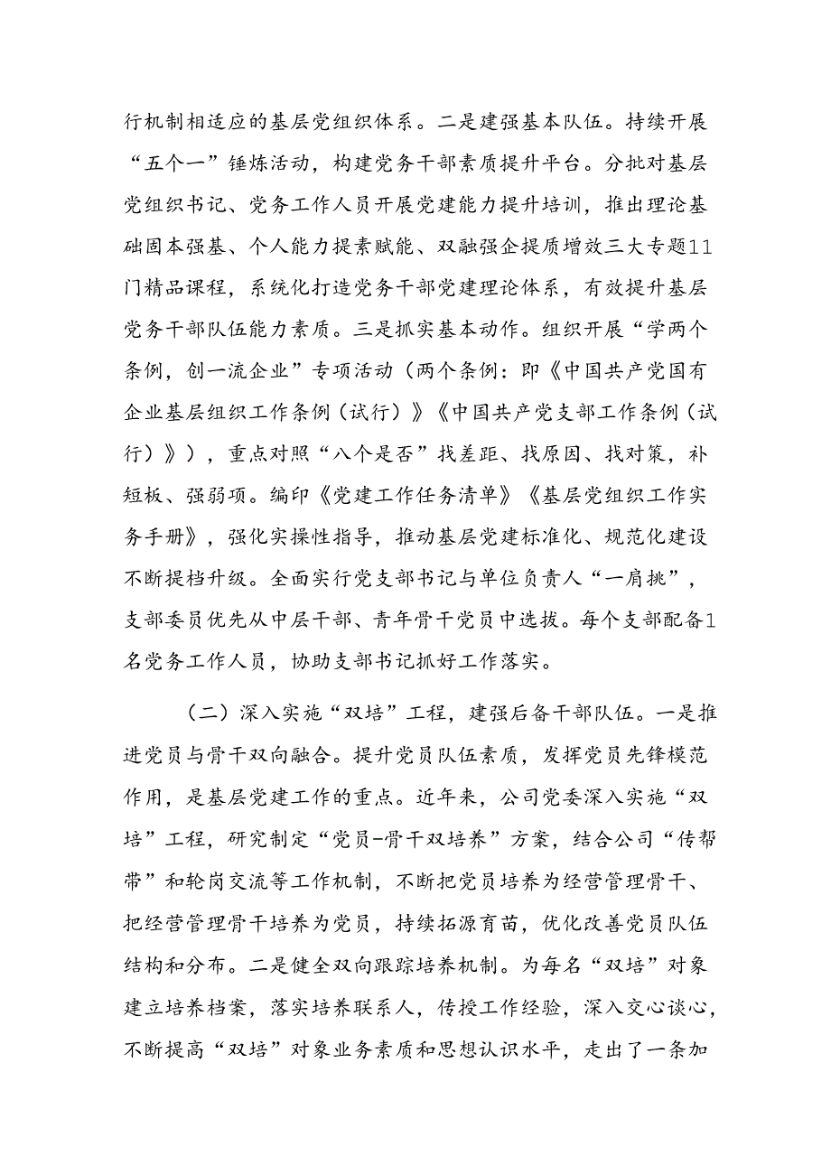 2025国企公司高质量党建专题讲稿宣讲报告6篇.docx_第3页