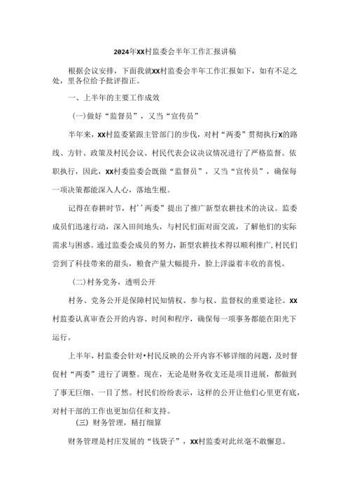 2024年XX村监委会半年工作汇报讲稿.docx