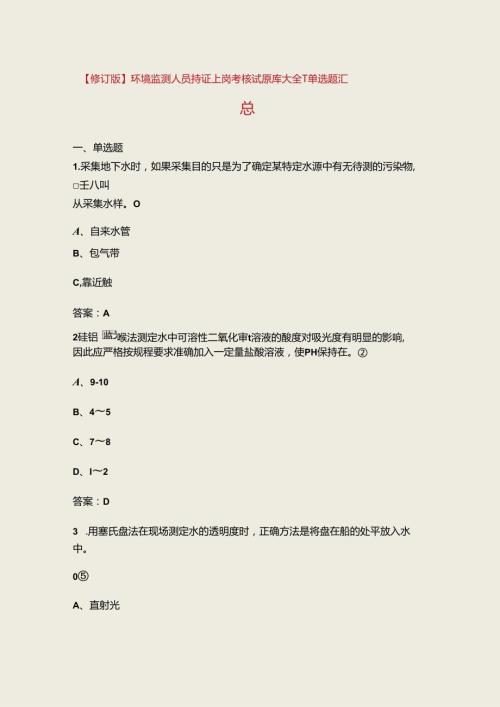 【修订版】环境监测人员持证上岗考核试题库大全1单选题汇总.docx