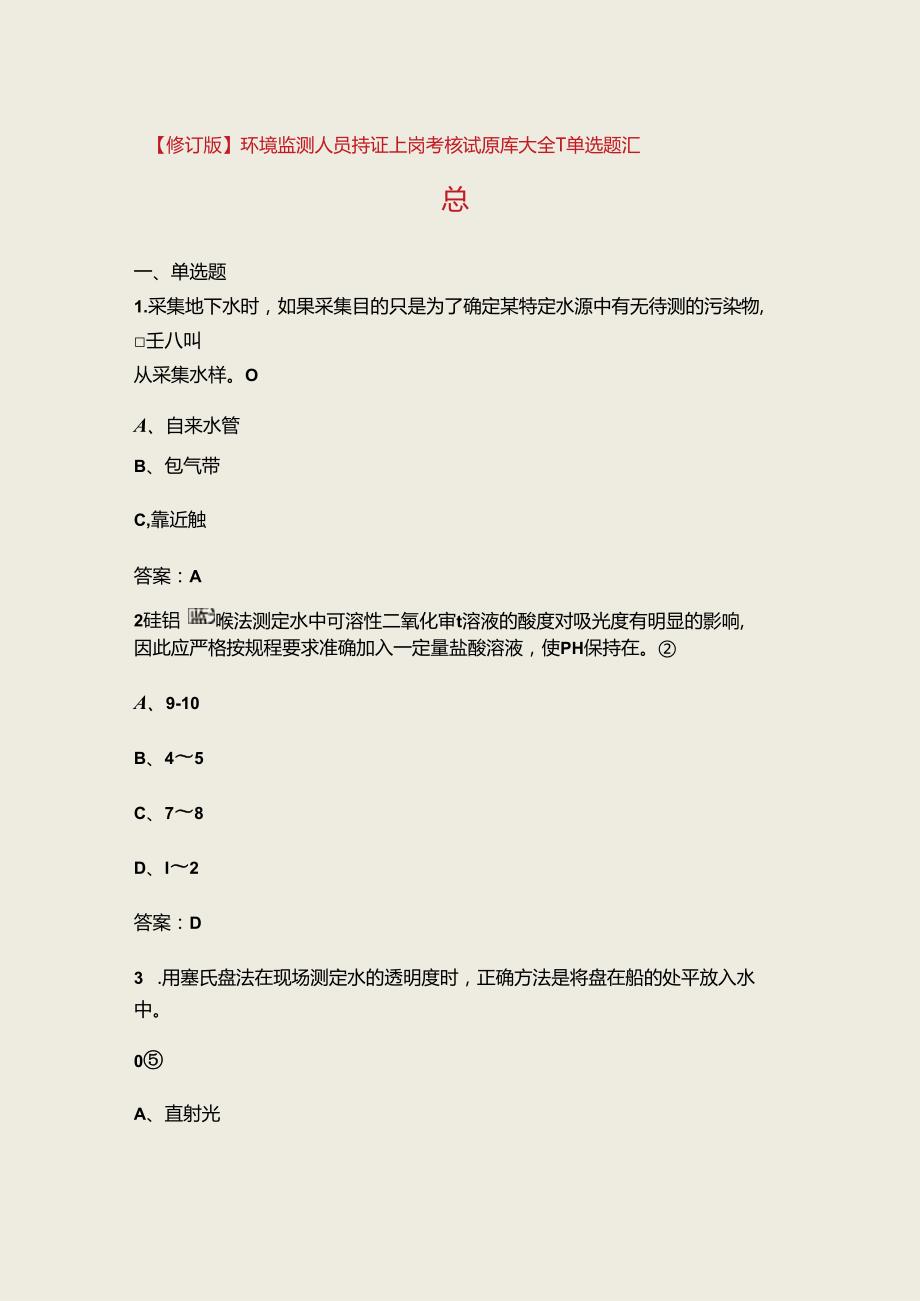 【修订版】环境监测人员持证上岗考核试题库大全1单选题汇总.docx_第1页