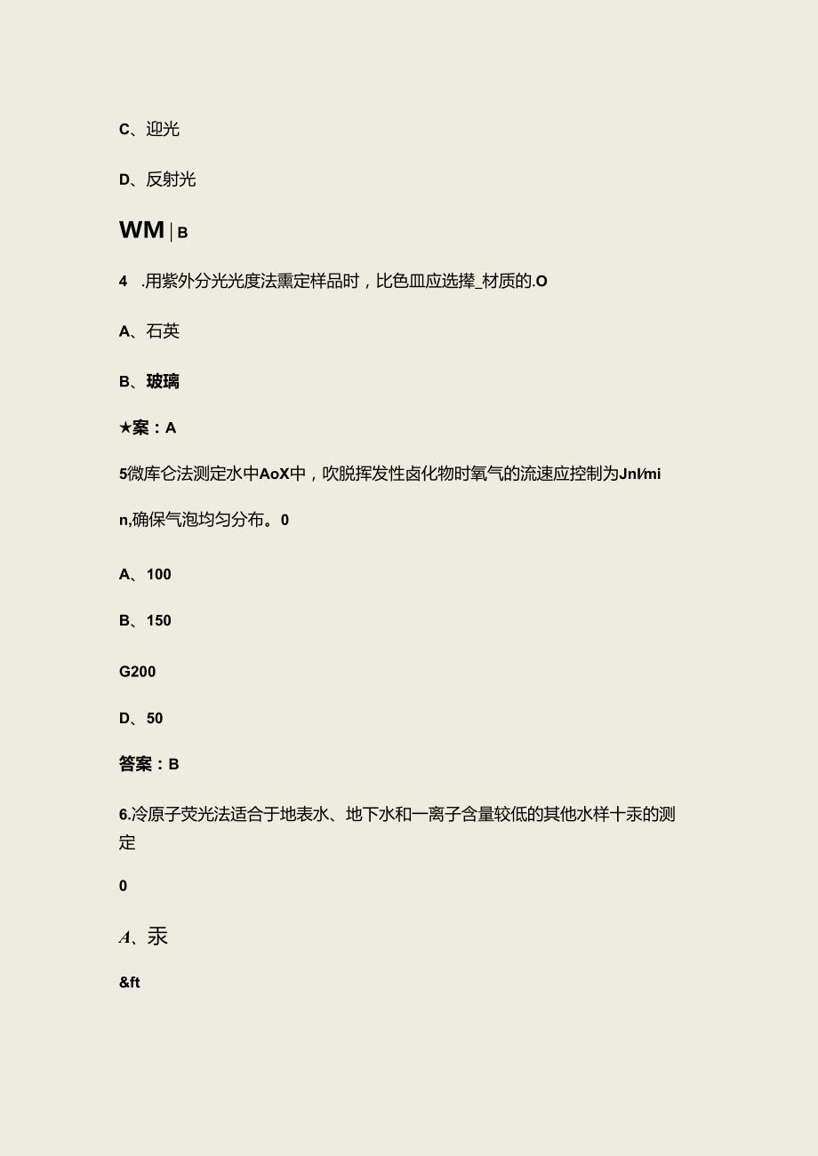 【修订版】环境监测人员持证上岗考核试题库大全1单选题汇总.docx_第3页