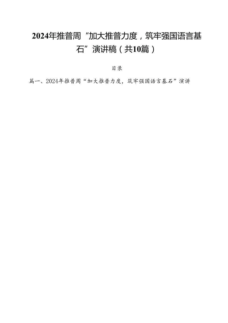 2024年推普周“加大推普力度筑牢强国语言基石”演讲稿优选10篇.docx_第1页