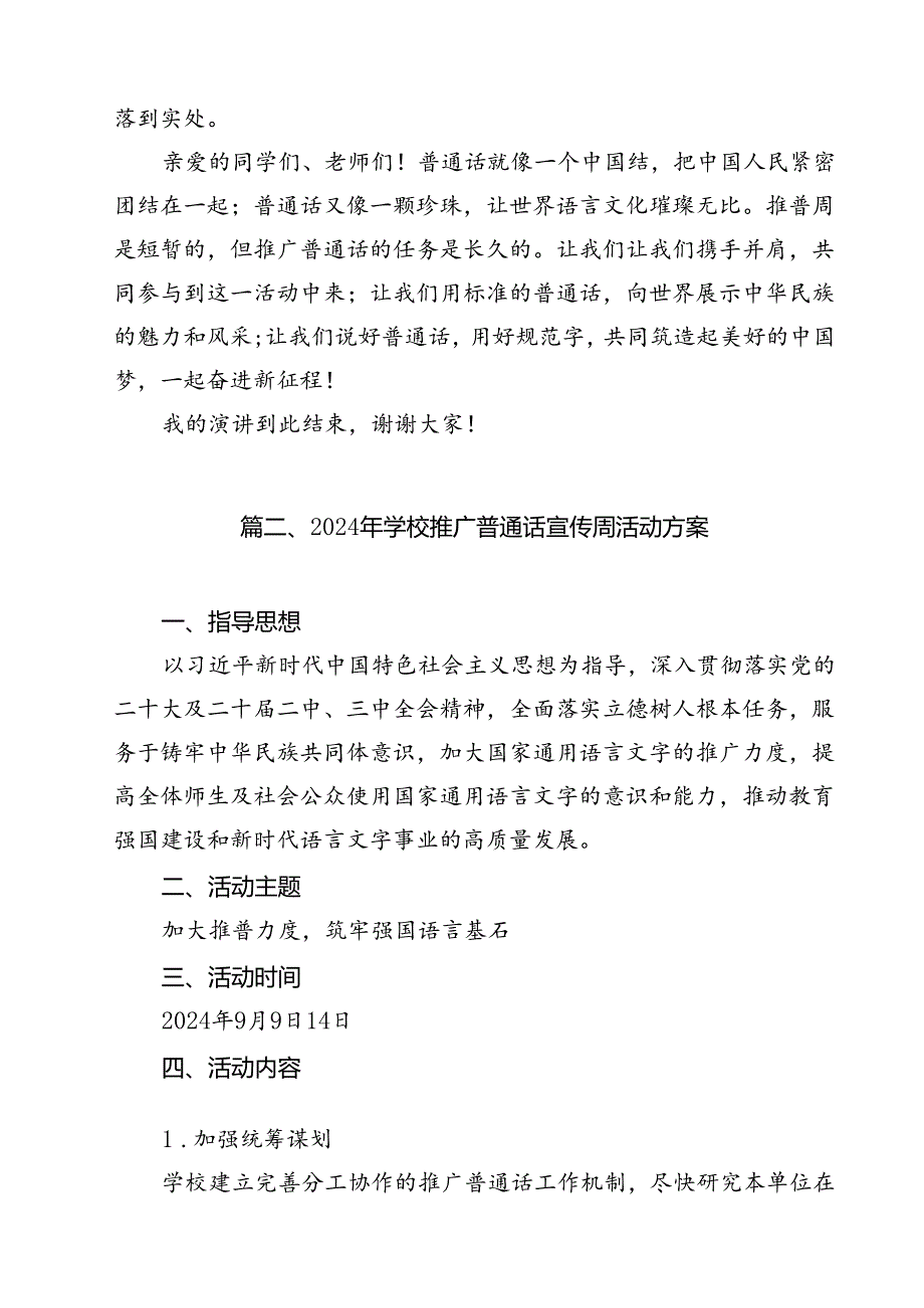 2024年推普周“加大推普力度筑牢强国语言基石”演讲稿优选10篇.docx_第3页