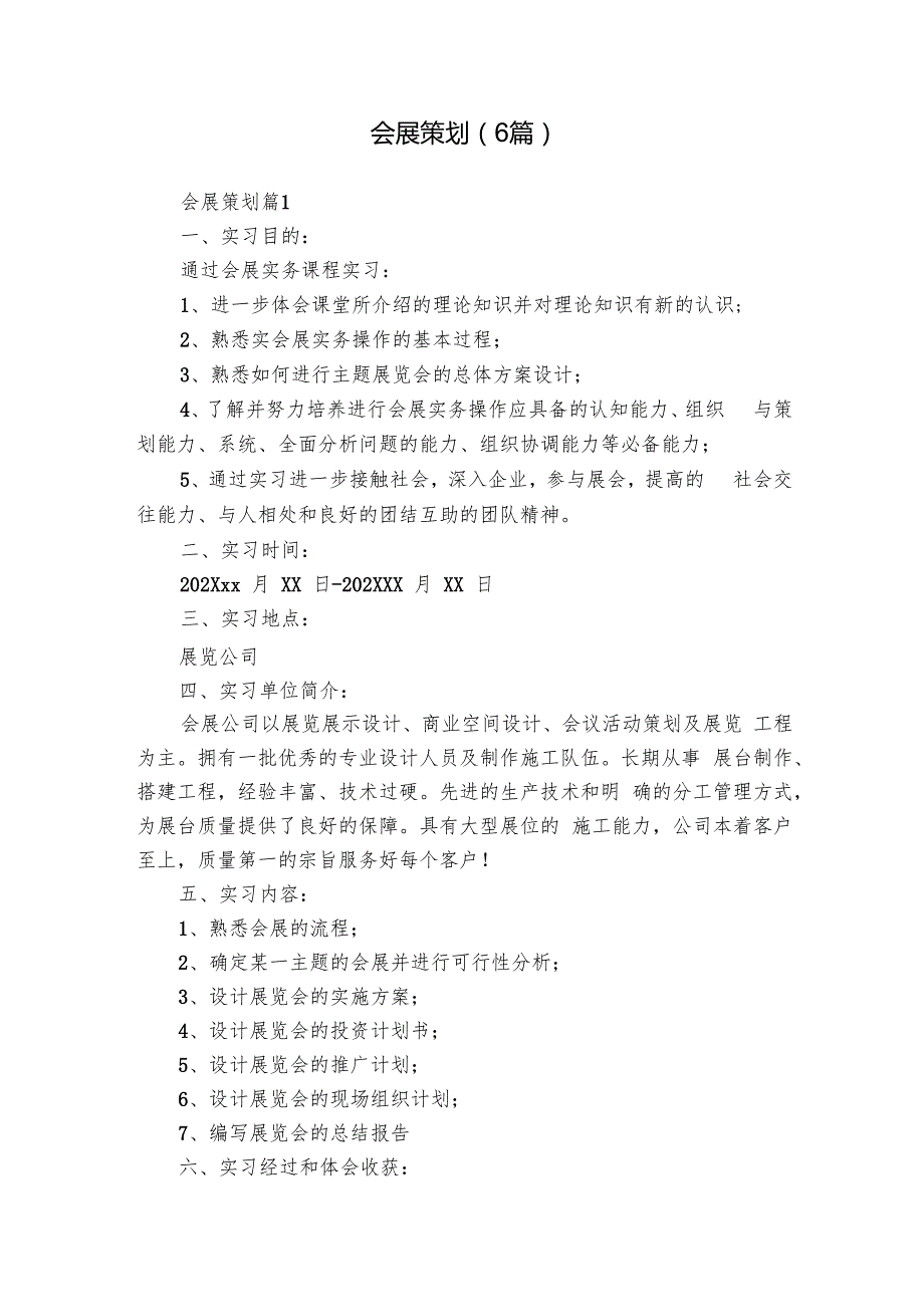 会展策划（6篇）.docx