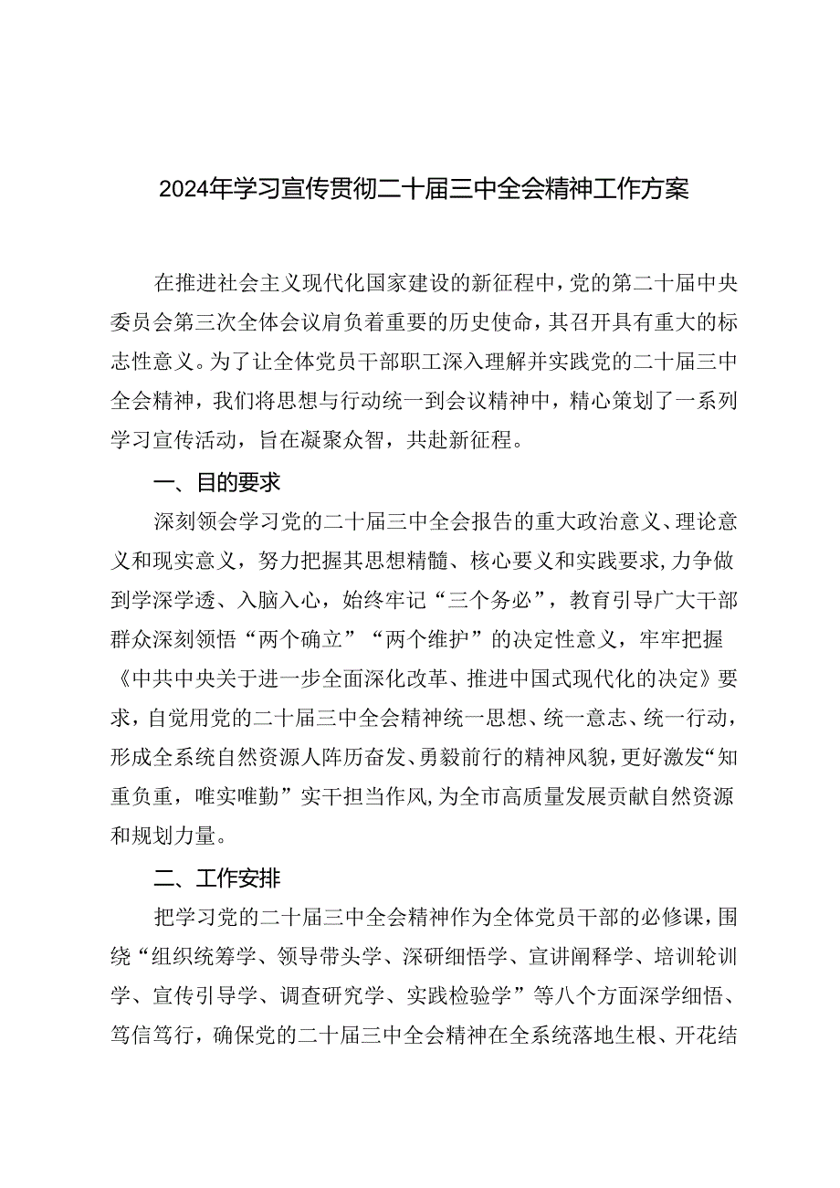 2024年学习宣传贯彻二十三中全会精神工作方案（2篇）.docx_第1页