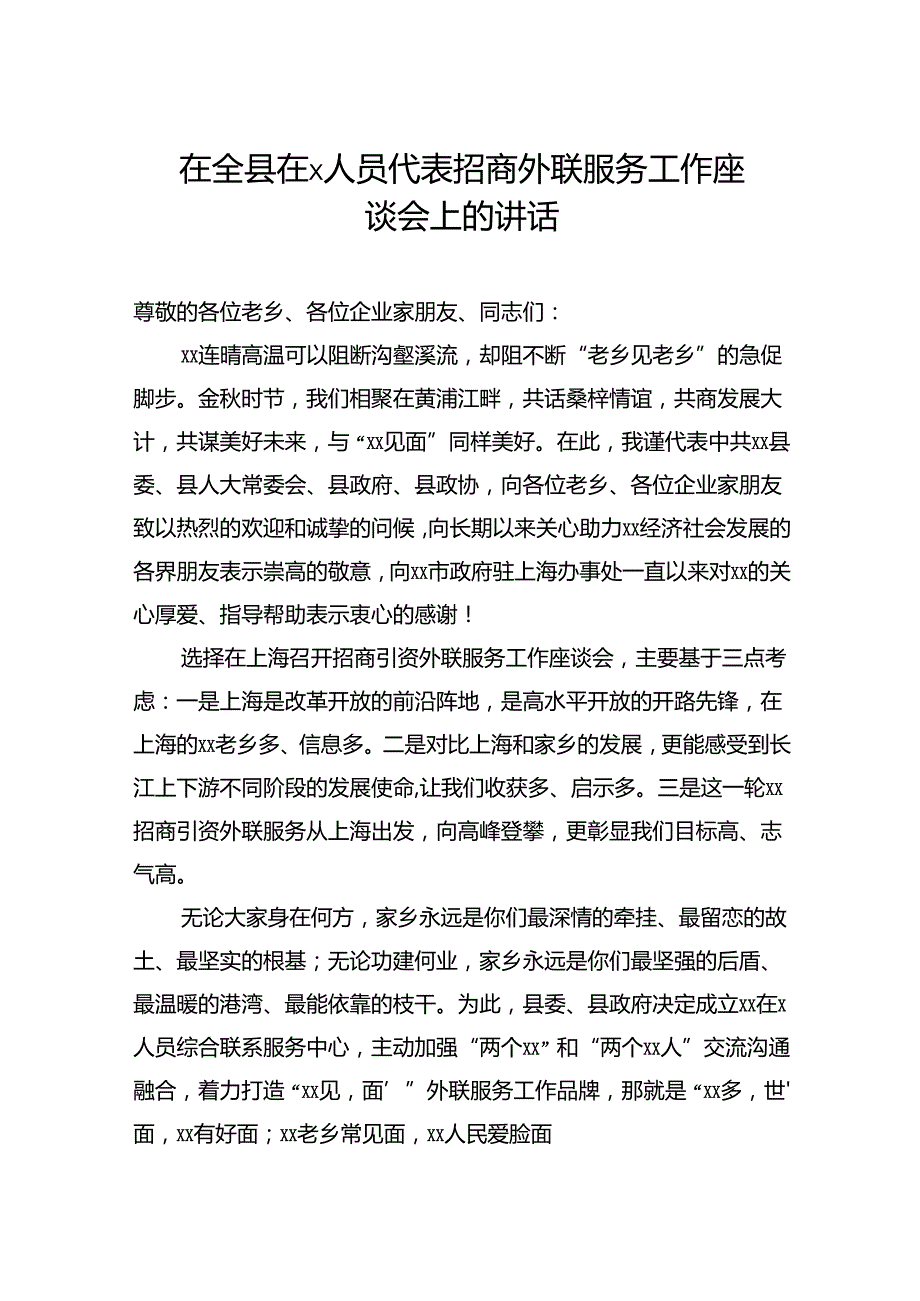 在全县在x人员代表招商外联服务工作座谈会上的讲话.docx_第1页