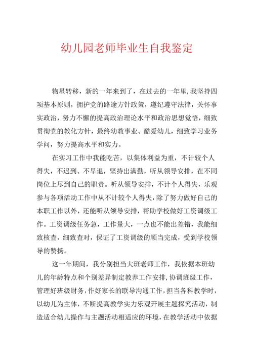 幼儿园教师毕业生自我鉴定.docx