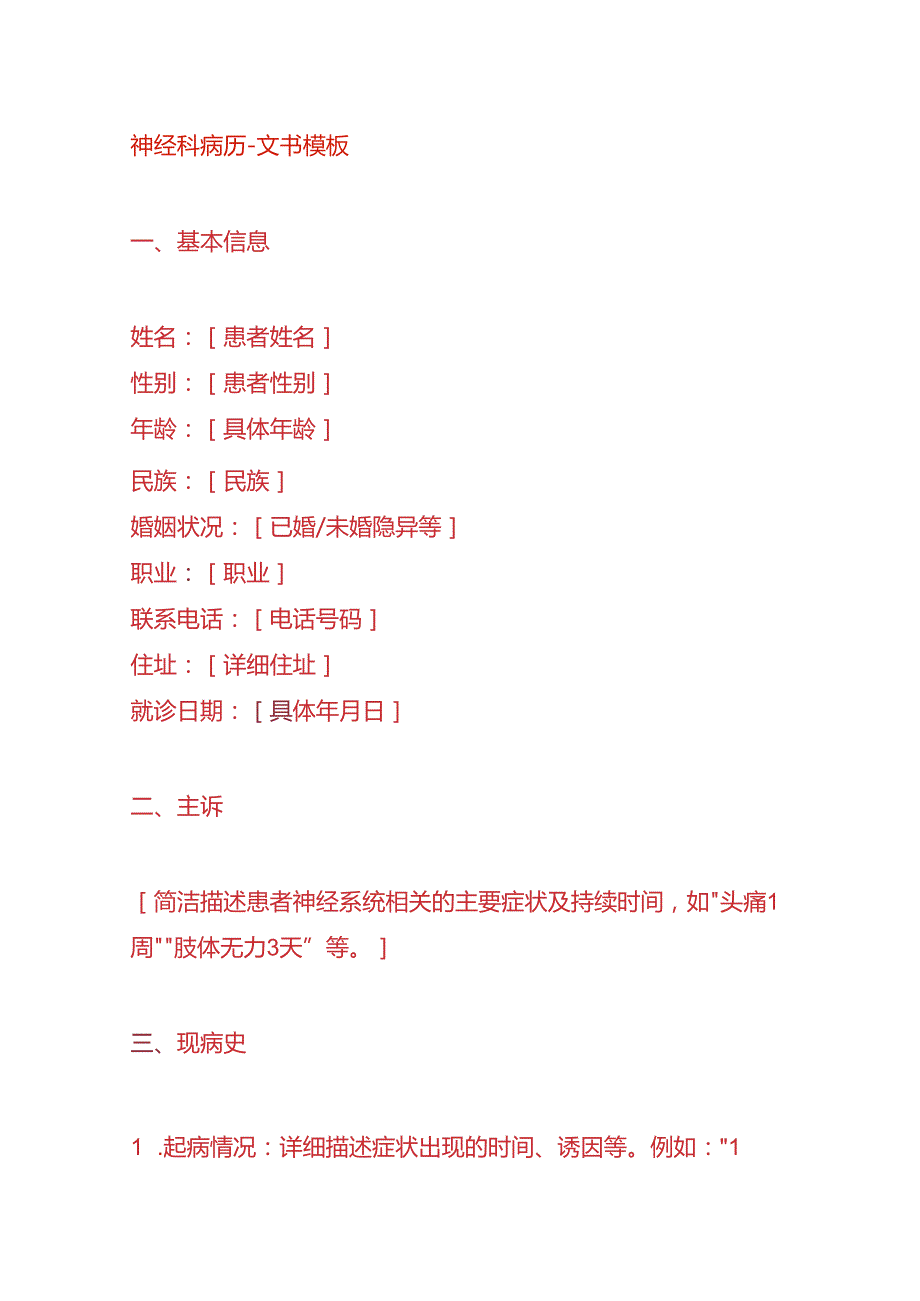 神经科病历文书模板.docx_第1页