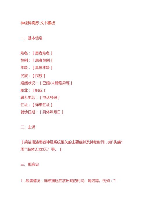 神经科病历文书模板.docx