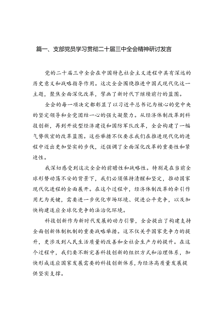 (18篇)支部党员学习贯彻二十三中全会精神研讨发言（精选）.docx_第2页