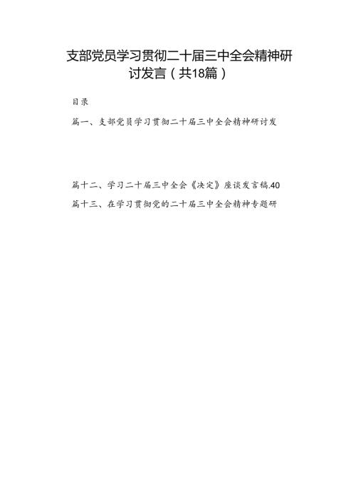 (18篇)支部党员学习贯彻二十三中全会精神研讨发言（精选）.docx