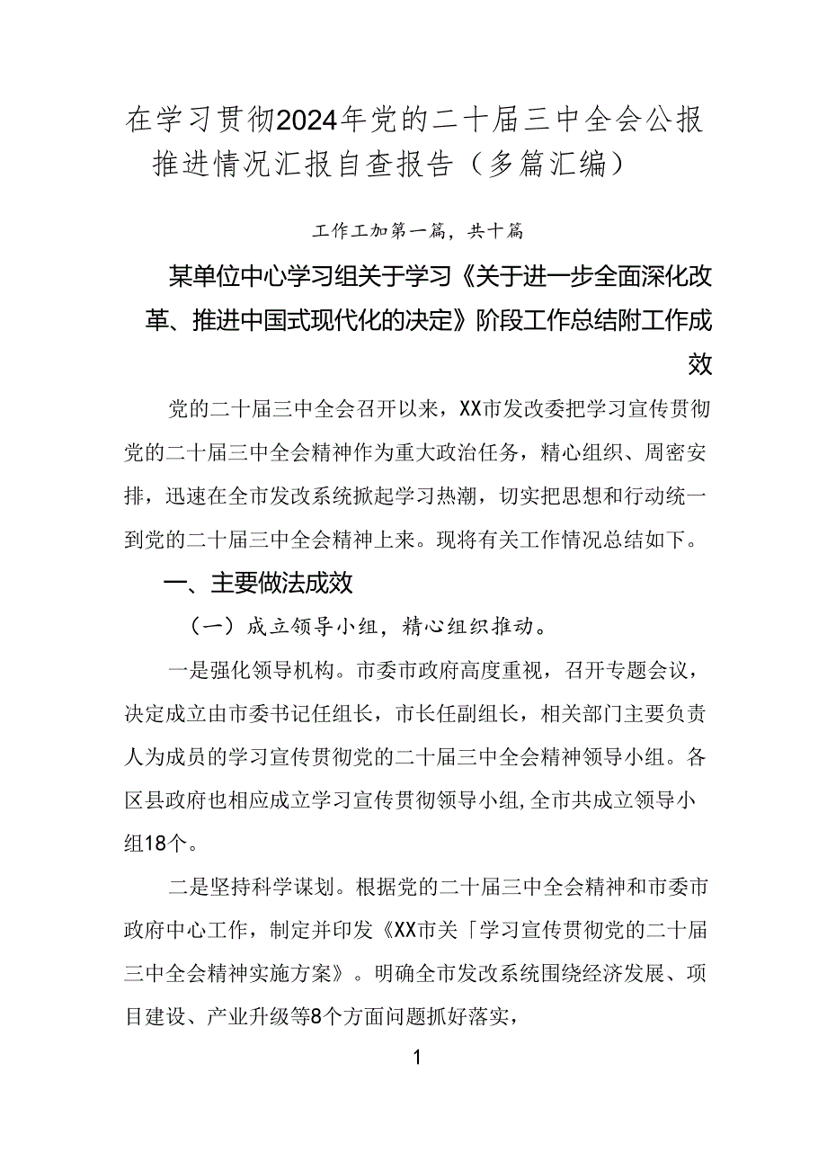 在学习贯彻2024年党的二十三中全会公报推进情况汇报自查报告（多篇汇编）.docx_第1页