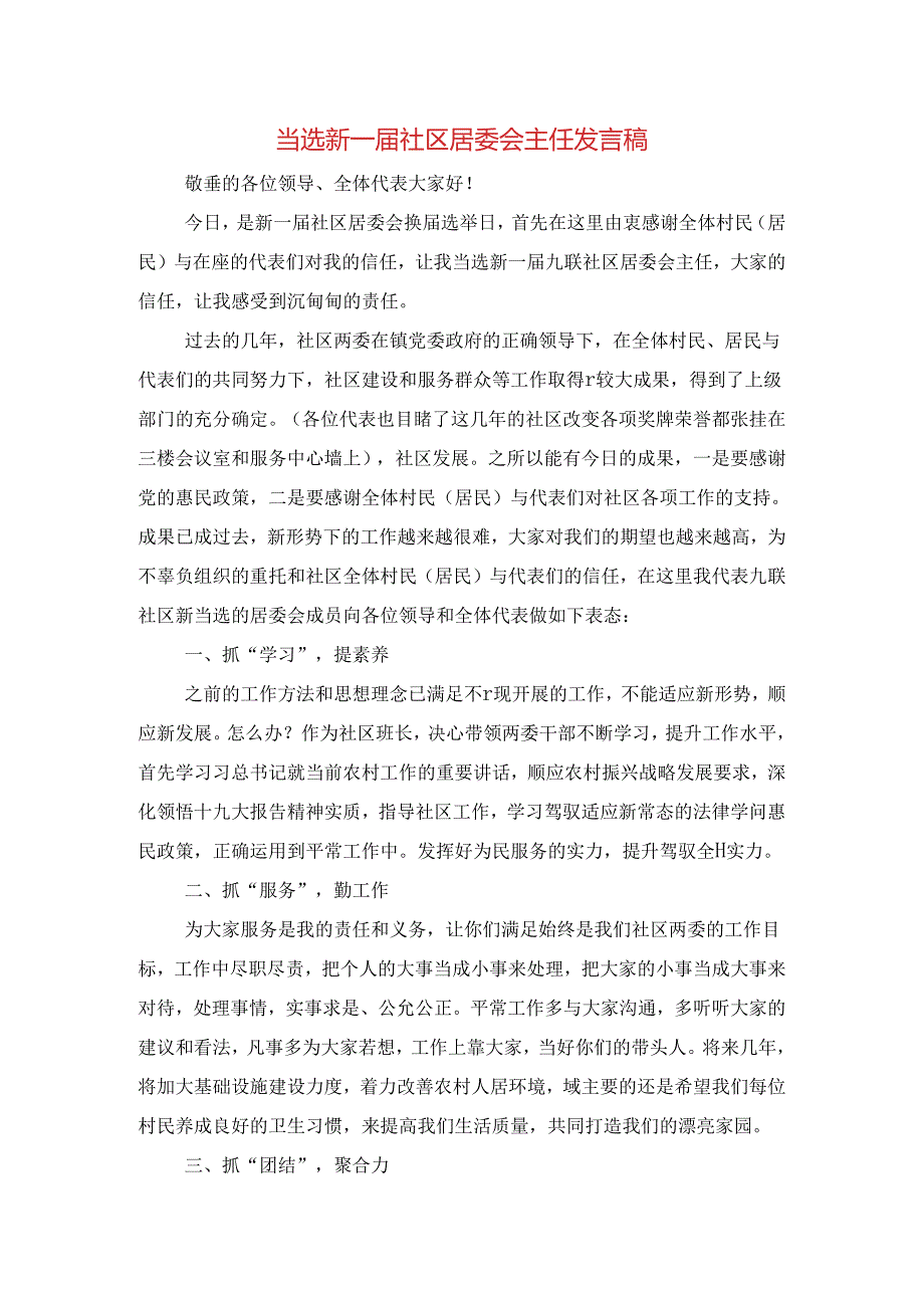 当选新一社区居委会主任发言稿与当选班长就职演说词汇编.docx_第1页