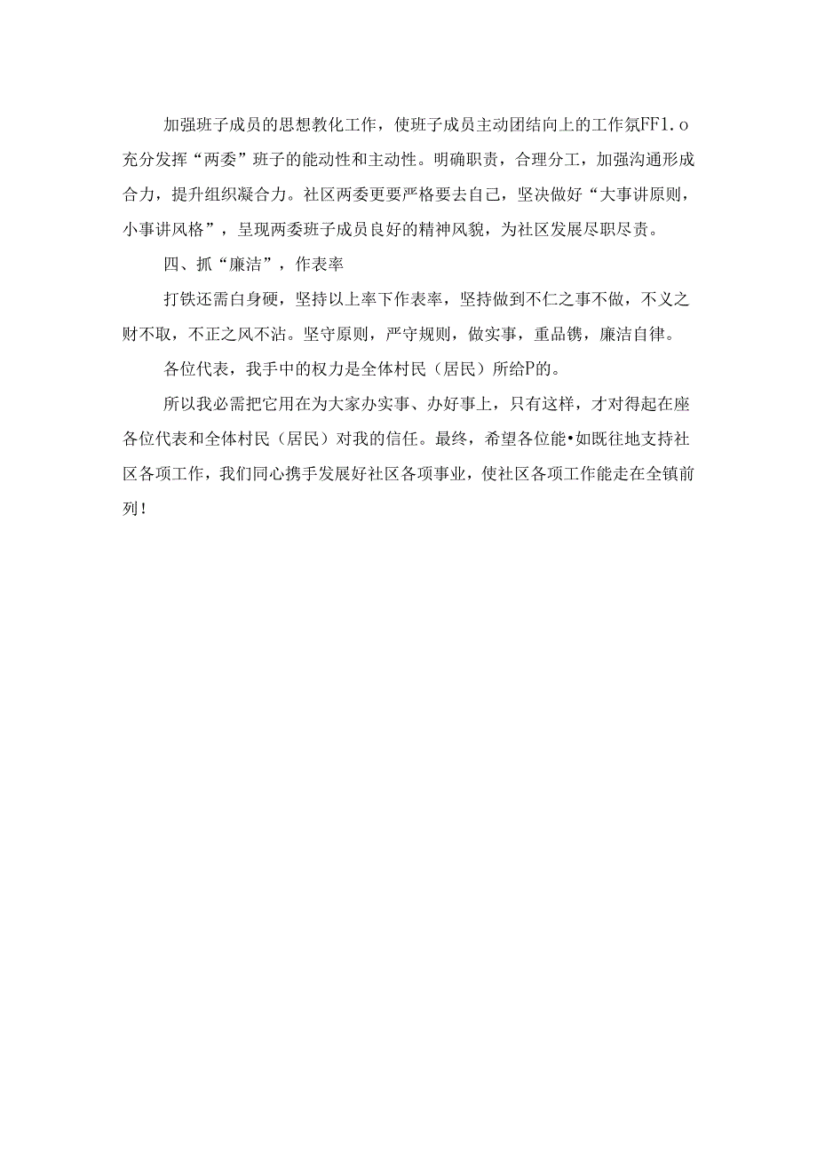 当选新一社区居委会主任发言稿与当选班长就职演说词汇编.docx_第2页