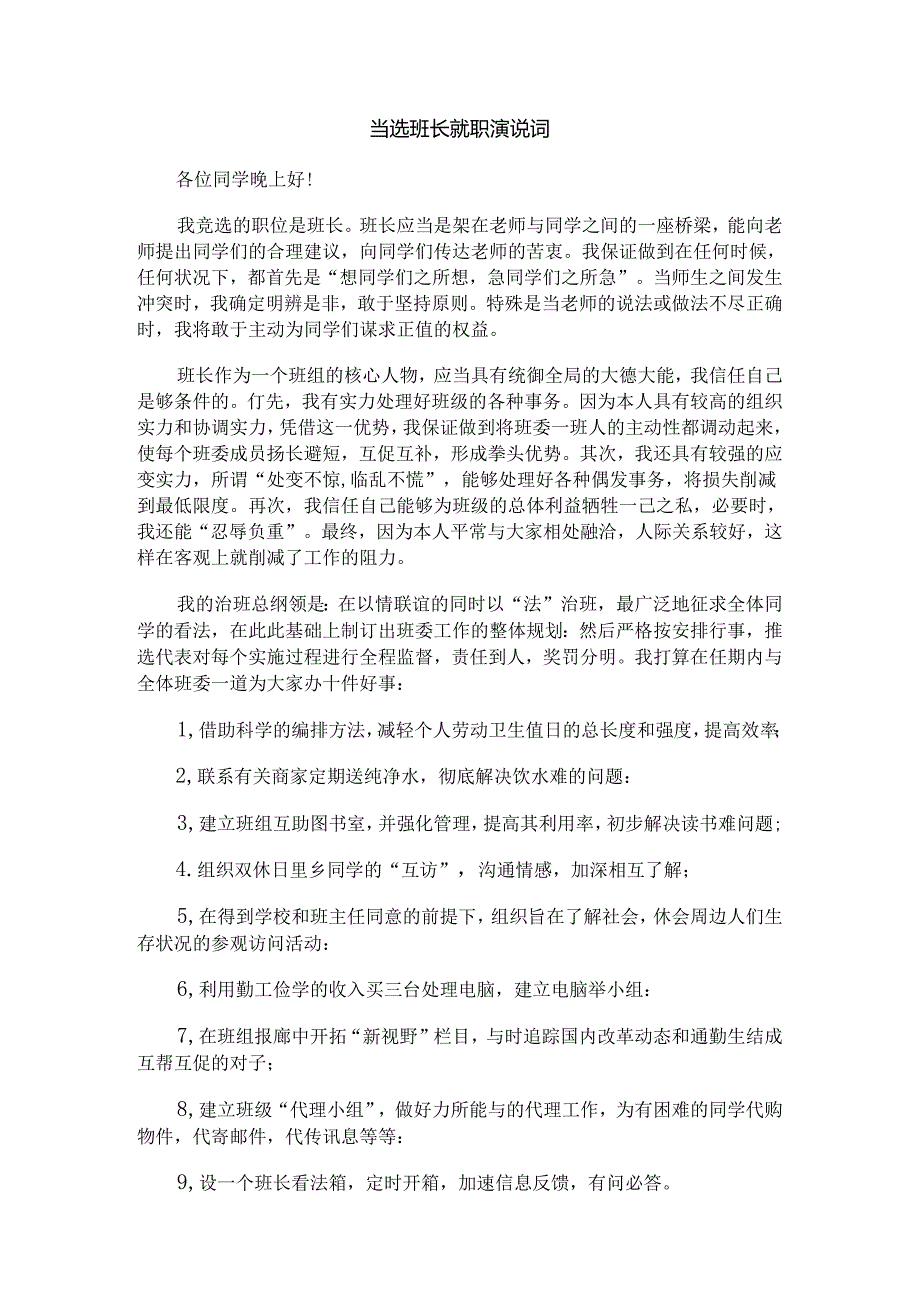 当选新一社区居委会主任发言稿与当选班长就职演说词汇编.docx_第3页