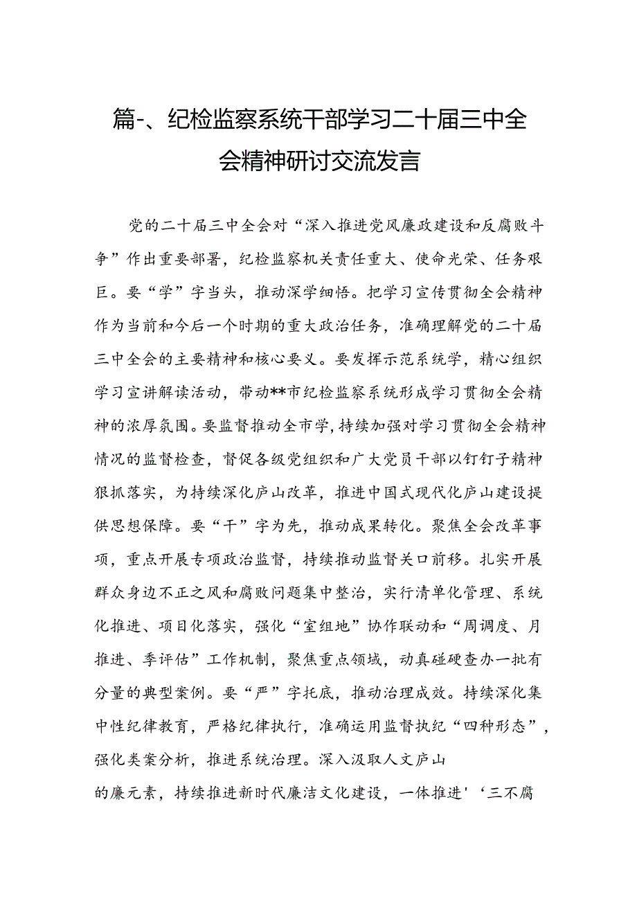 （11篇）纪检监察系统干部学习二十三中全会精神研讨交流发言（精选）.docx_第2页