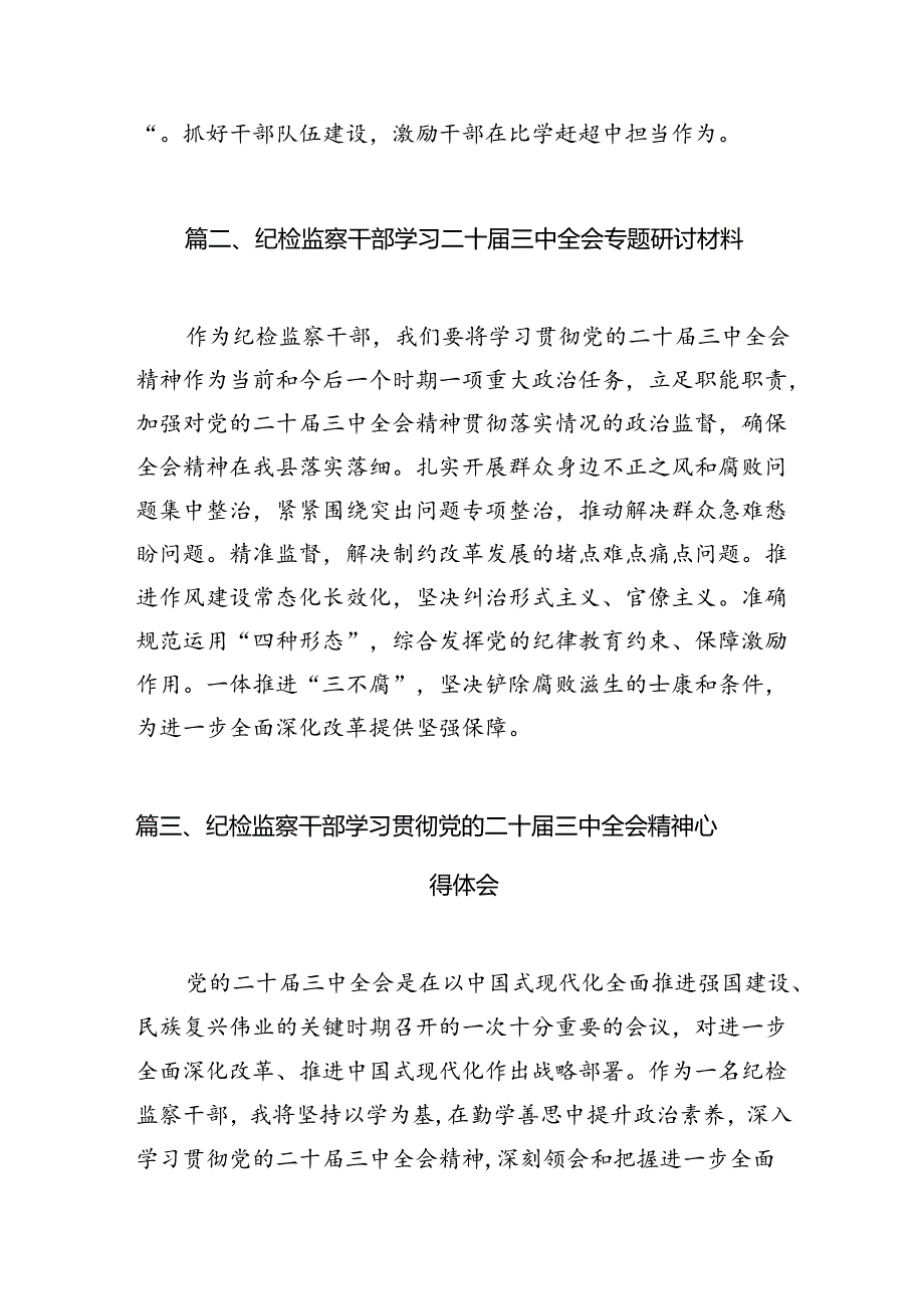 （11篇）纪检监察系统干部学习二十三中全会精神研讨交流发言（精选）.docx_第3页