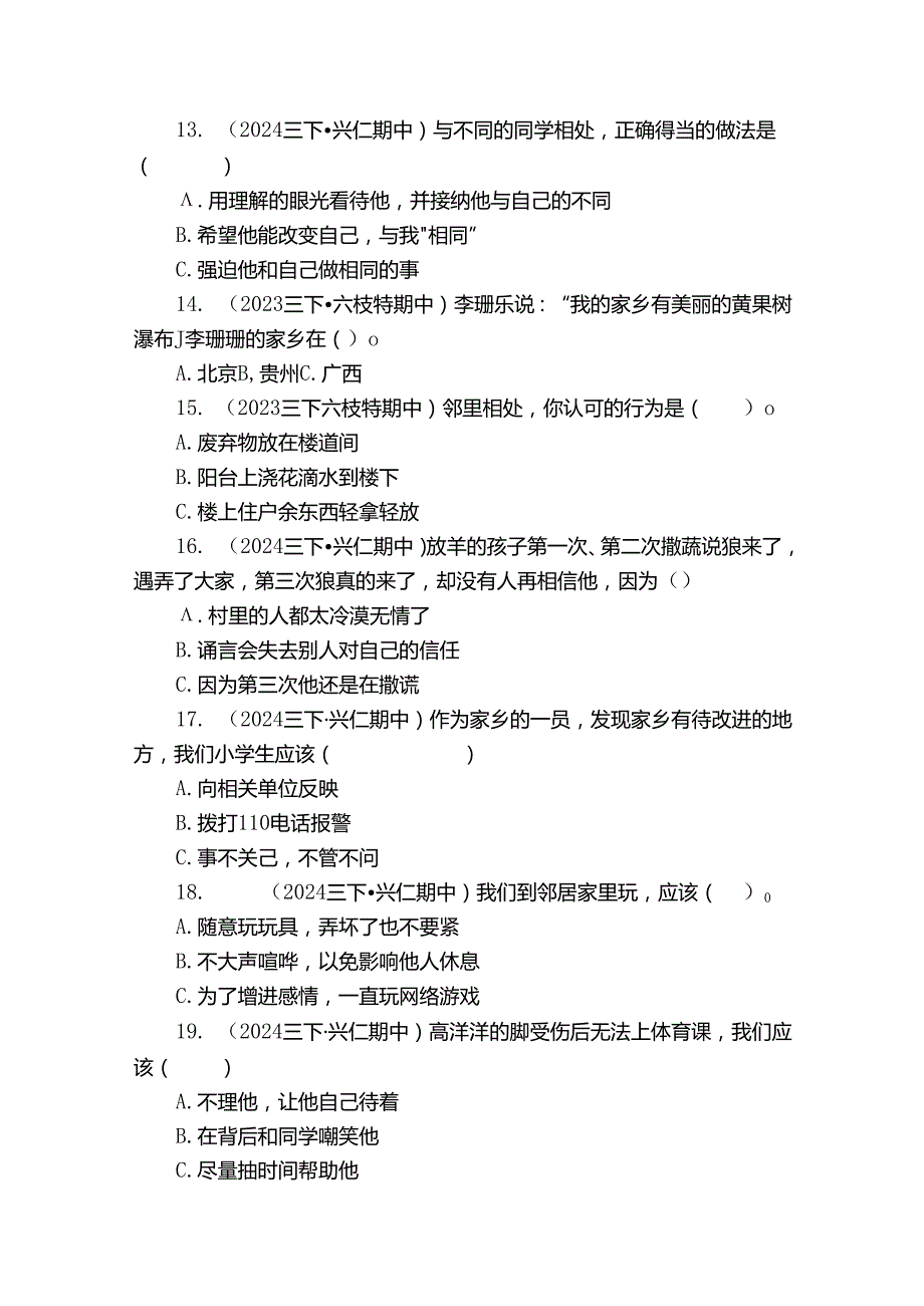 黔龙学校三年级下学期道德与法治期中测试试卷.docx_第2页
