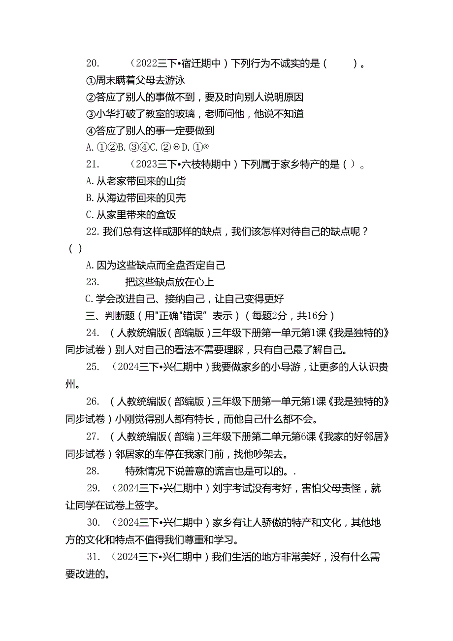 黔龙学校三年级下学期道德与法治期中测试试卷.docx_第3页