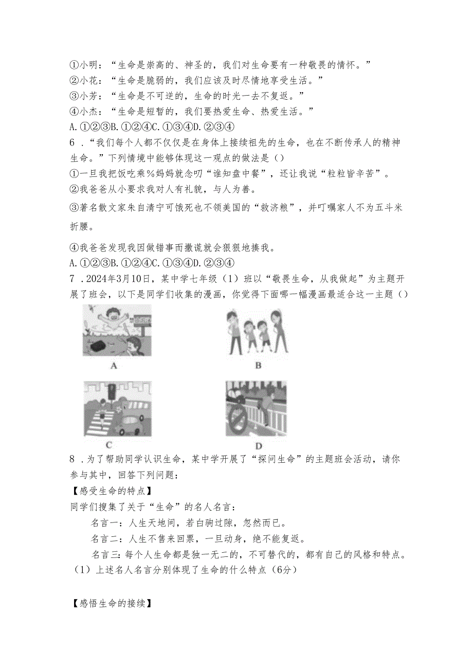 部编道德与法治七年级上册第8课《生命可贵》同步习题.docx_第2页