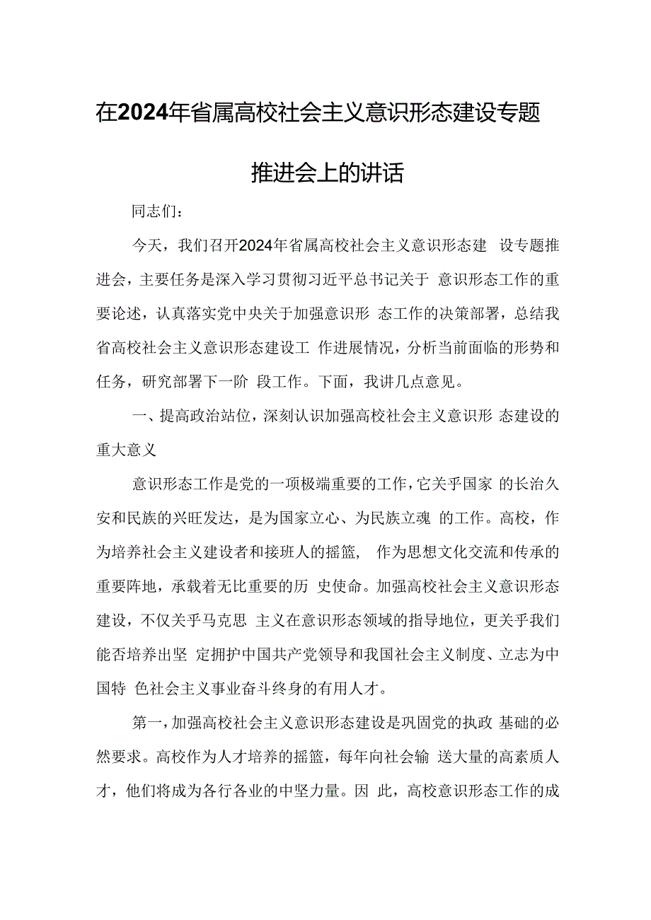 在2024年省属高校社会主义意识形态建设专题推进会上的讲话(1).docx