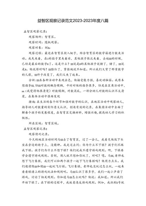 益智区观察记录范文20232023八篇.docx