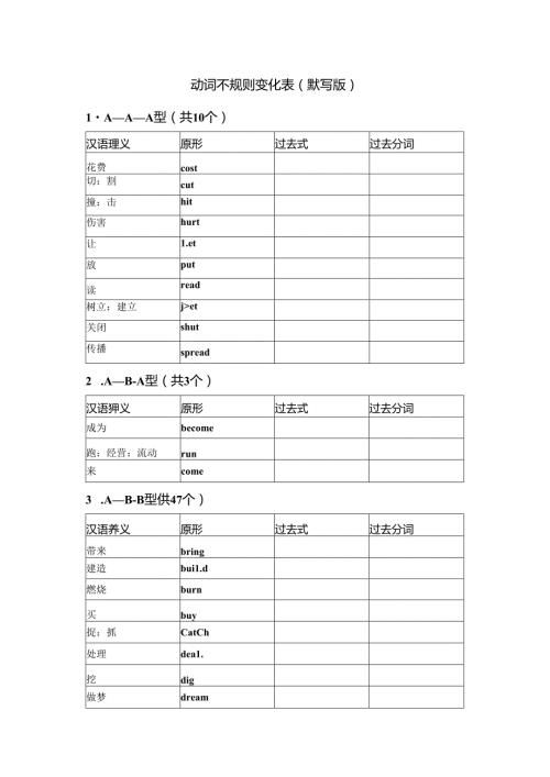 动词不规则变化表(默写版).docx