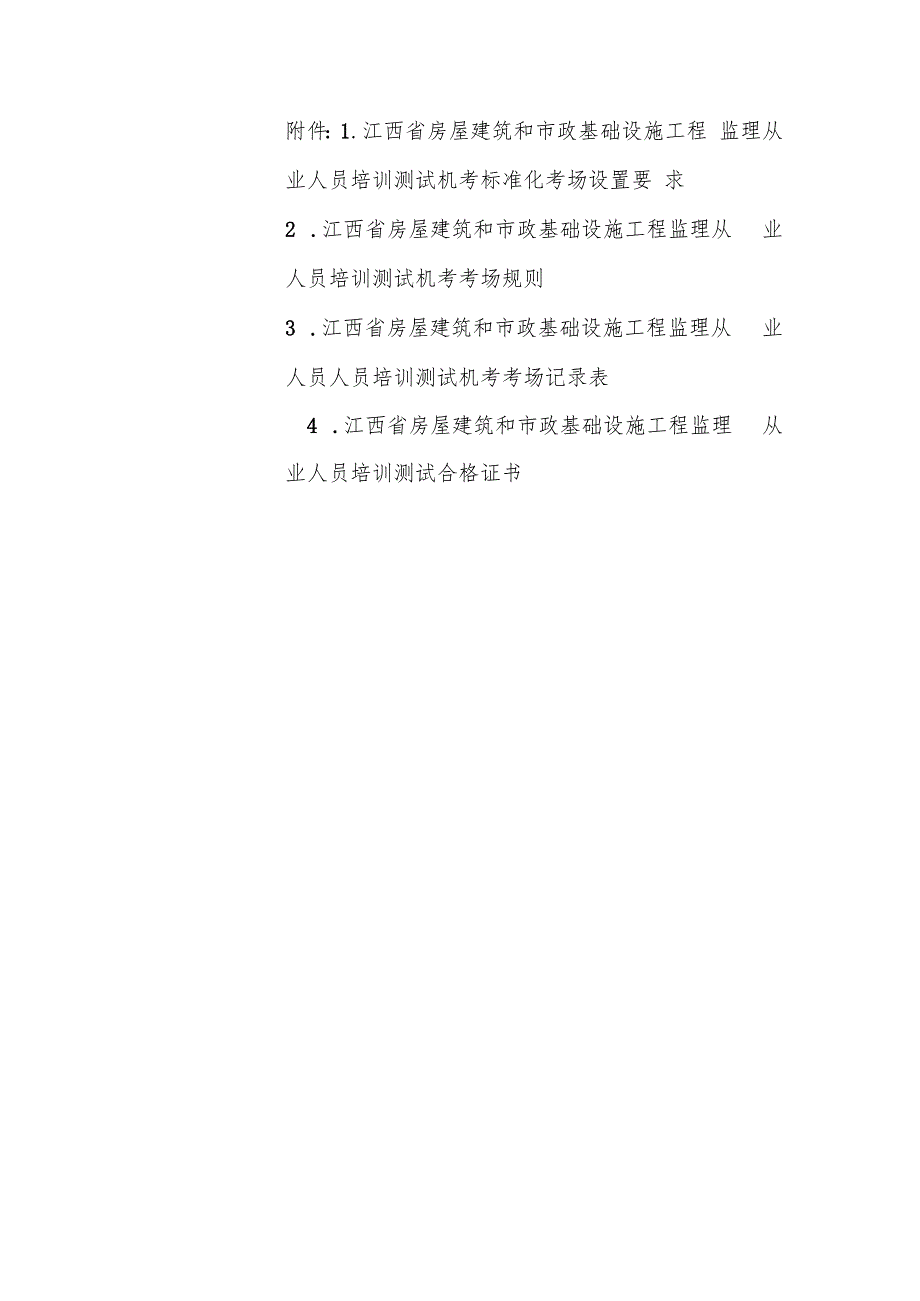 江西省房屋建筑和市政基础设施工程监理从业人员培训测试机考标准化考场设置要求、考场规则.docx