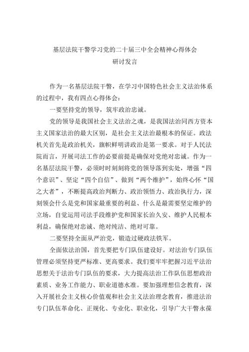 （12篇）基层法院干警学习党的二十三中全会精神心得体会研讨发言范文.docx