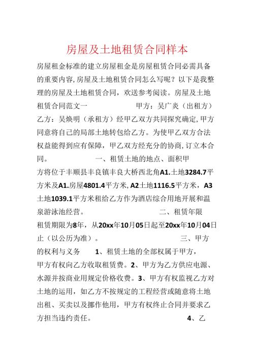 房屋及土地租赁合同样本.docx