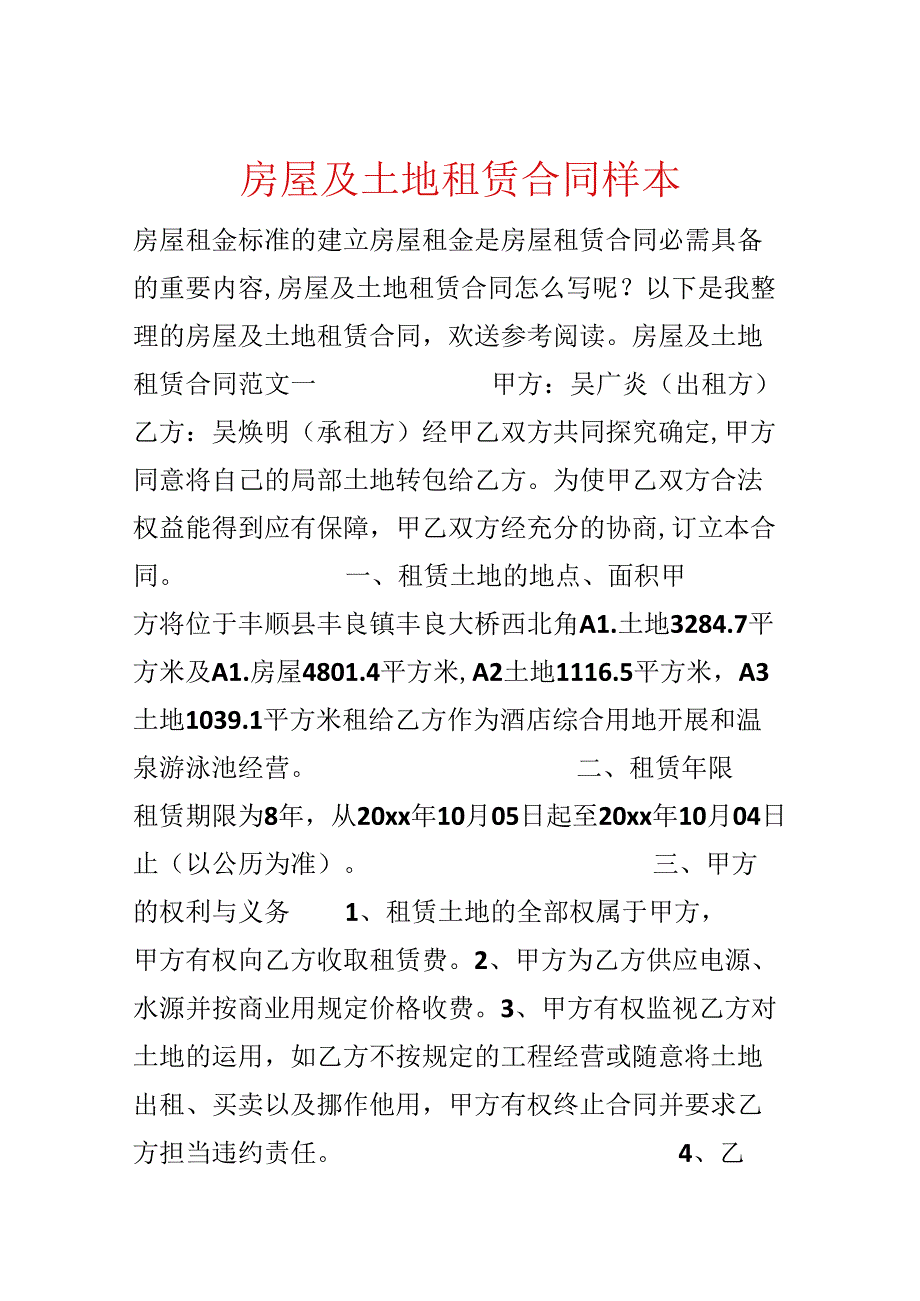 房屋及土地租赁合同样本.docx_第1页