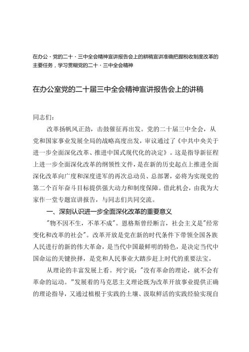 2024年在办公室党的二十三中全会精神宣讲报告会上的讲稿.docx