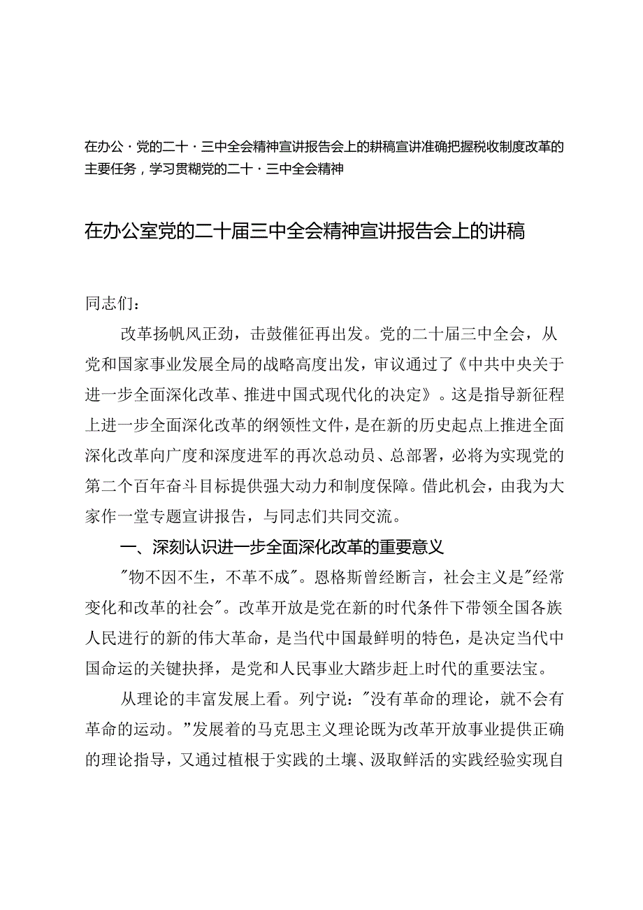 2024年在办公室党的二十三中全会精神宣讲报告会上的讲稿.docx_第1页