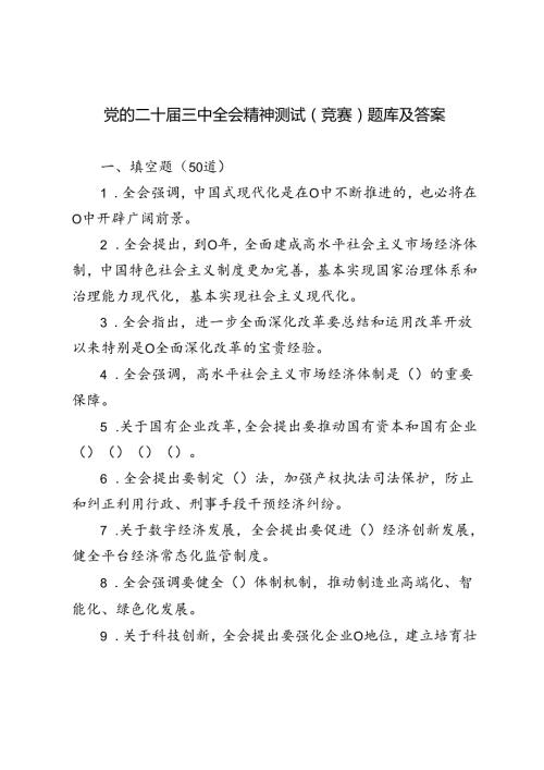 2024年8月党的二十三中全会精神测试竞赛题库及答案.docx
