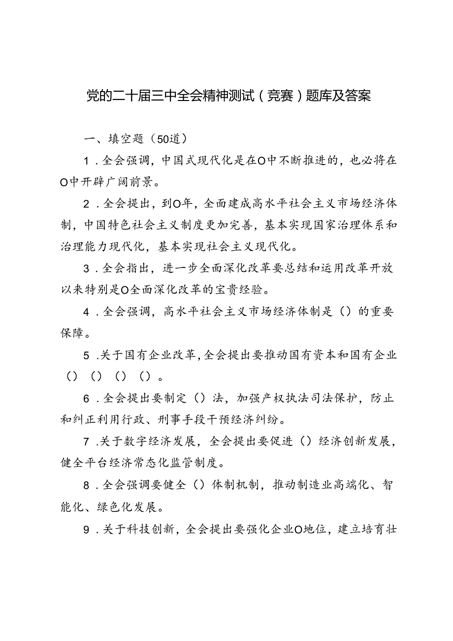 2024年8月党的二十三中全会精神测试竞赛题库及答案.docx_第1页