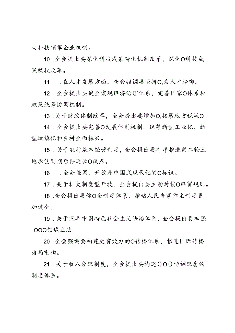 2024年8月党的二十三中全会精神测试竞赛题库及答案.docx_第2页