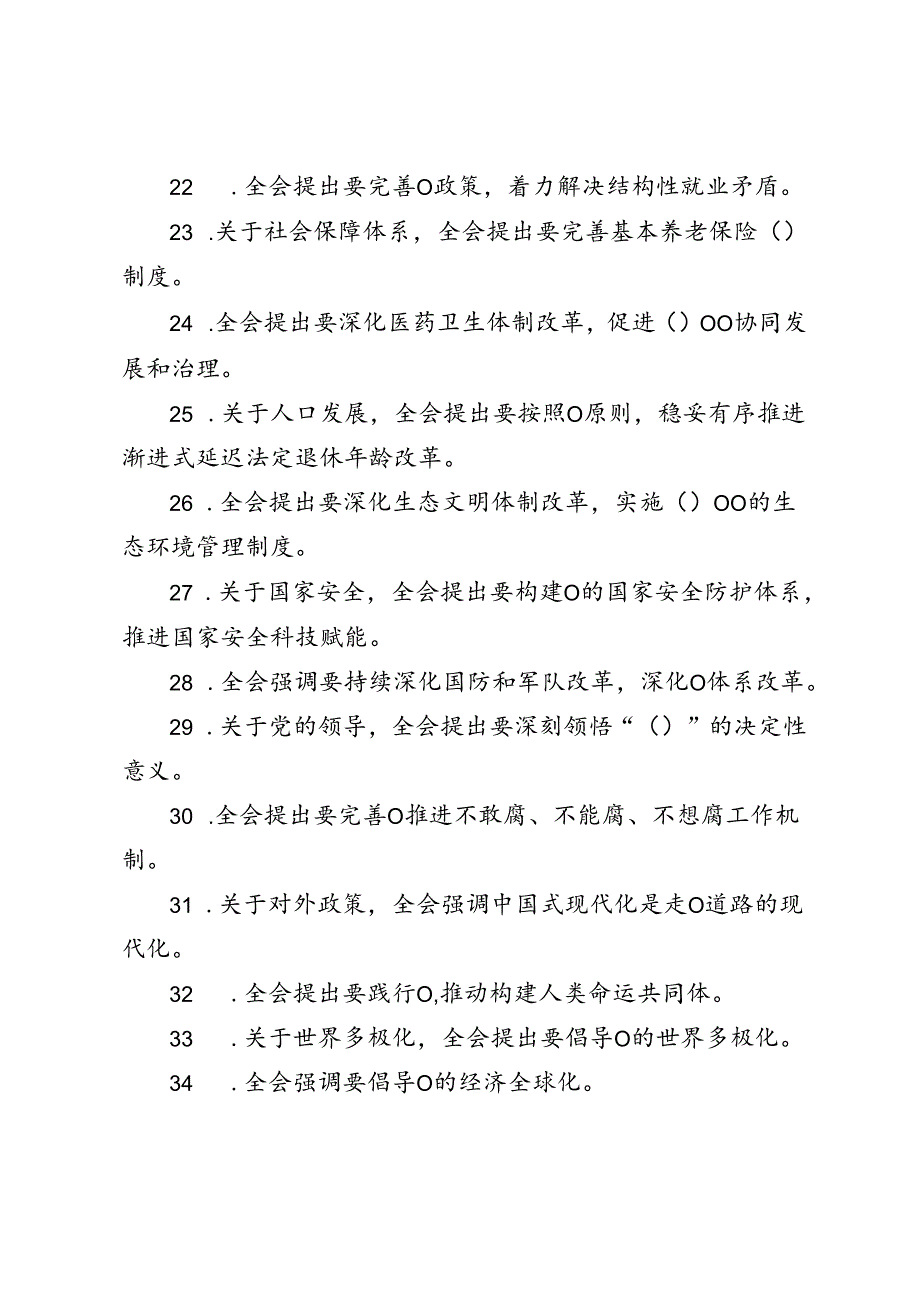 2024年8月党的二十三中全会精神测试竞赛题库及答案.docx_第3页
